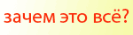 зачем этот сайт